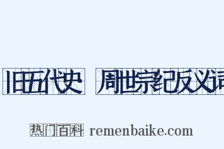 旧五代史·周世宗纪反义词是什么意思的图片